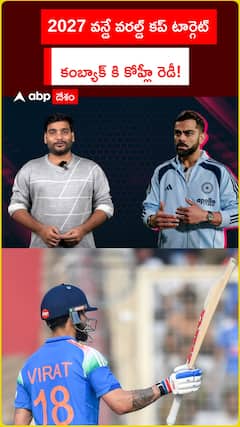 2027 వన్డే వరల్డ్ కప్ టార్గెట్ కంబ్యాక్ కి కోహ్లీ రెడీ!