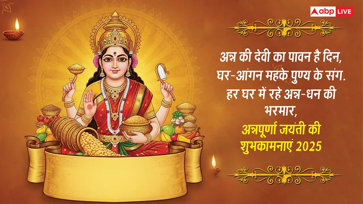 Annapurna Jayanti Wishes in Hindi: मां अन्नपूर्णा की कृपा से भरा रहे अन्न भंडार, अन्नपूर्णा जयंती पर भेजें ये शुभकामनाएं