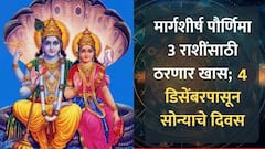 वर्षाची शेवटची मार्गशीर्ष पौर्णिमा 3 राशींसाठी खास; 4 डिसेंबरपासून नशिबाचे फासे पलटणार, नवीन नोकरीसह बँक बॅलन्सही वाढणार
