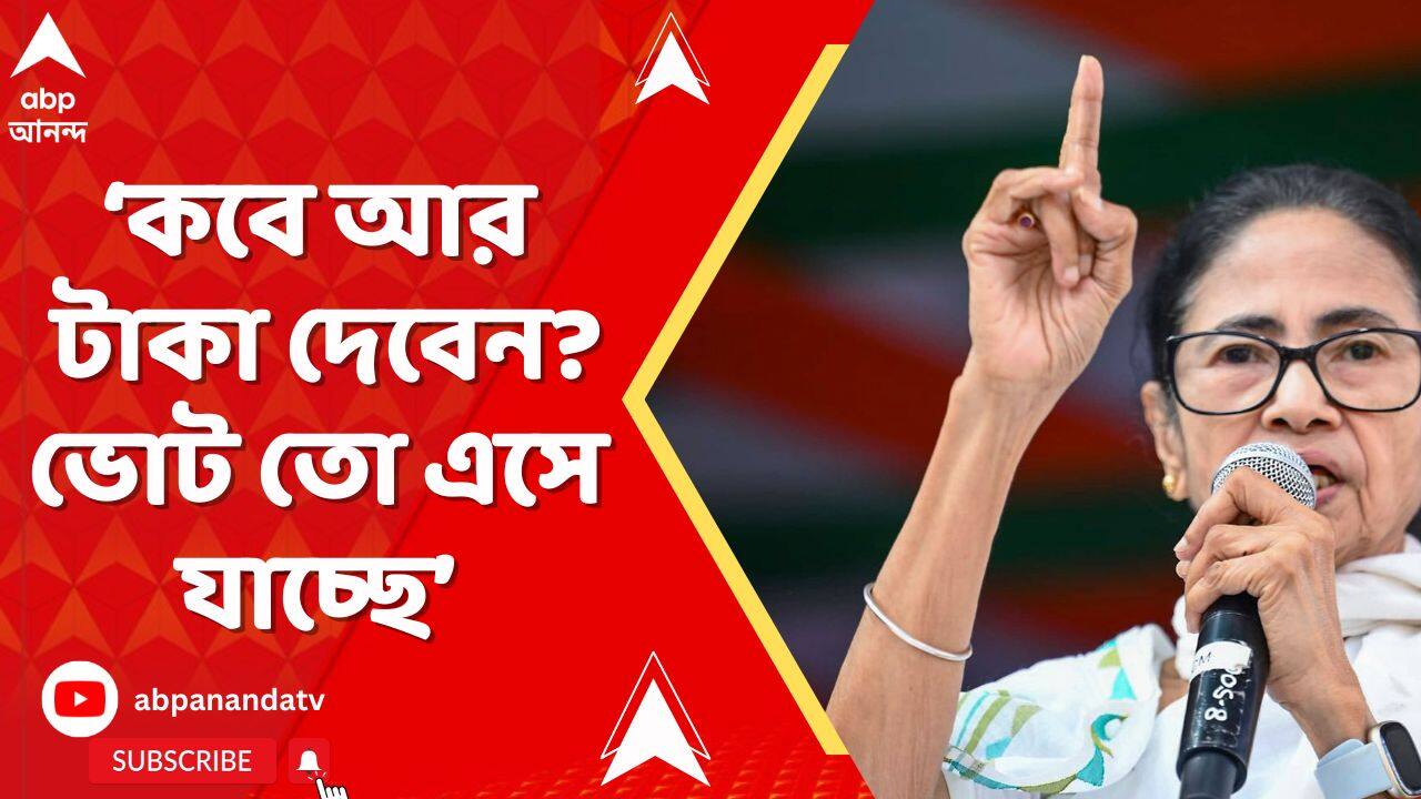 Mamata Banerjee: 'কবে আর টাকা দেবেন? ভোট তো এসে যাচ্ছে', ফের কেন্দ্রীয় সরকারকে নিশানা মুখ্যমন্ত্রীর