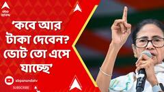 Mamata Banerjee: 'কবে আর টাকা দেবেন? ভোট তো এসে যাচ্ছে', ফের কেন্দ্রীয় সরকারকে নিশানা মুখ্যমন্ত্রীর