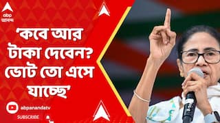 Mamata Banerjee: 'কবে আর টাকা দেবেন? ভোট তো এসে যাচ্ছে', ফের কেন্দ্রীয় সরকারকে নিশানা মুখ্যমন্ত্রীর