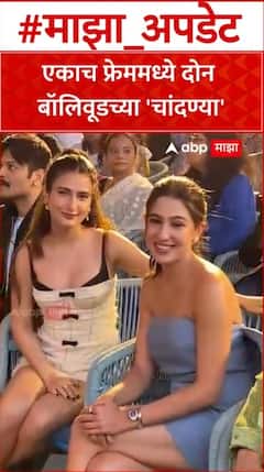 Fatima Shaikh And Sara Ali Khan :  एकाच फ्रेममध्ये दोन  बॉलिवूडच्या 'चांदण्या'