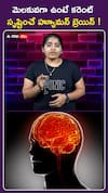 మెలకువగా ఉంటే కరెంట్ సృష్టించే హ్యూమన్ బ్రెయిన్ !