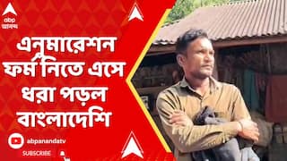 Jalpaiguri News: জলপাইগুড়িতে এনুমারেশন ফর্ম নিতে এসে স্থানীয়দের হাতে ধরা পড়ল বাংলাদেশি