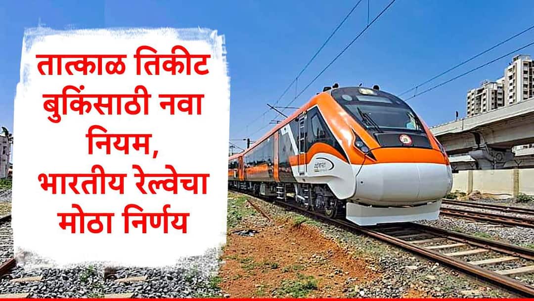 Tatkal Ticket Booking at railway counter need of otp verification Indian Railway big decision Tatkal Ticket Booking New Rule : तात्काळ तिकीट बुकिंसाठी नवा नियम, ओटीपी वेरिफिकेशन अनिवार्य,भारतीय रेल्वेचा मोठा निर्णय