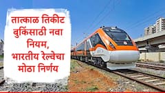 तात्काळ तिकीट बुकिंसाठी नवा नियम, ओटीपी वेरिफिकेशन अनिवार्य,भारतीय रेल्वेचा मोठा निर्णय