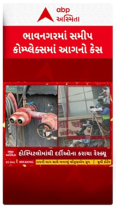 Bhavnagar Fire Incident: ભાવનગરમાં હોસ્પિટલથી ભરેલા કોમ્પ્લેક્સમાં લાગી આગ