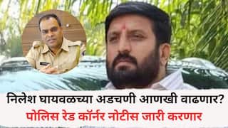 Nilesh Ghaywal: निलेश घायवळच्या अडचणी आणखी वाढणार? पोलिस रेड कॉर्नर नोटीस जारी करणार; लवकरच ताब्यात घेण्याची तयारी सुरू