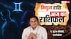 Aaj Ka Gemini Rashifal (4 December 2025): मिथुन राशि चन्द्रमा का 12वें भाव में होने से, दिन रहेगा चुनौतीपूर्ण!