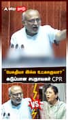 ”பேசுறீயா இல்ல உட்காருயா?”கடுப்பான சபநாயகர் CPR வாயடைத்து போன பெண் MP!