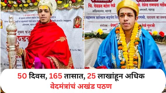 Devvrat Mahesh Rekhe : अहिल्यानगरचा विक्रमादित्य देवव्रत! 50 दिवसांत 2000 वेदमंत्रांचं 'दण्डक्रम पारायण'; देवव्रत महेश रेखे सर्वात तरुण वेदमूर्ती