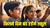 दिसंबर में कितने दिन बंद रहेंगे आपके शहर के स्कूल? एक क्लिक में चेक कर लें पूरी लिस्ट