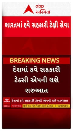 Bharat Taxi : Ola-Uberને ટક્કર આપશે ભારત ટેક્સી, રાજકોટ અને દિલ્લીથી પ્રારંભ