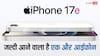 जल्दी आने वाला है एक और नया आईफोन, ये फीचर्स हो गए लीक, जानें कब होगा लॉन्च