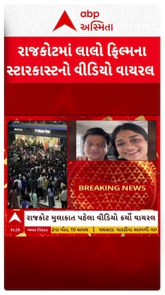 Rajkot Video: રાજકોટ મુલાકાત પહેલા લાલો ફિલ્મના સ્ટારકાસ્ટનો વીડિયો વાયરલ