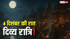 4 दिसंबर मार्गशीर्ष पूर्णिमा: साल की सबसे शक्तिशाली रात, जब पूरी होंगी जीवन की 2 बड़ी इच्छाएं!