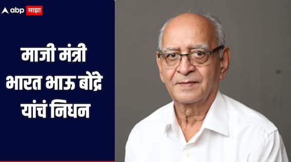 शरद पवारांचे निकटवर्तीय माजी मंत्री भारत भाऊ बोंद्रे यांचं निधन, जलपुरुष अशी होती ओळख 