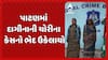Patan Theft Case: પાટણમાં 6.83 લાખના દાગીનાની ચોરીના કેસનો ભેદ ઉકેલાયો