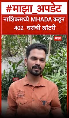 Nashik Mhada Lottery : नाशिकमध्ये MHADA कडून 402  घरांची लॉटरी