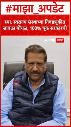 Prithviraj Chavan on Election : स्था. स्वराज्य संस्थाच्या निवडणुकीत सावळा गोंधळ, 100% चूक सरकारची