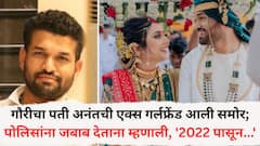 गौरी गर्जे प्रकरणात पती अनंतची एक्स गर्लफ्रेंड आली समोर; पोलिसांना जबाब देताना म्हणाली, '2022 पासून...'