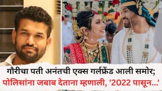 Anant Garje and Gauri Garje Case: गौरी गर्जे प्रकरणात पती अनंतची एक्स गर्लफ्रेंड आली समोर; पोलिसांना जबाब देताना म्हणाली, '2022 पासून...'