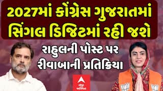 Rivaba Jadeja : 2027માં કોંગ્રેસ ગુજરાતમાં સિંગલ ડિજિટમાં રહી જશે , રાહુલની પોસ્ટ પર પ્રતિક્રિયા