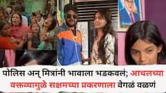 पोलिस अन् मित्रांनी भावाला भडकवलं; आचल मामीडवारच्या वक्तव्यामुळे सक्षमच्या प्रकरणाला वेगळं वळणं, त्यादिवशी नेमकं काय घडलं होतं?