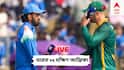 IND vs SA ODI Live: ফের টস হারলেন কে এল রাহুল, দ্বিতীয় ওয়ান ডে ম্য়াচে প্রথমে ব্যাটিং ভারতের
