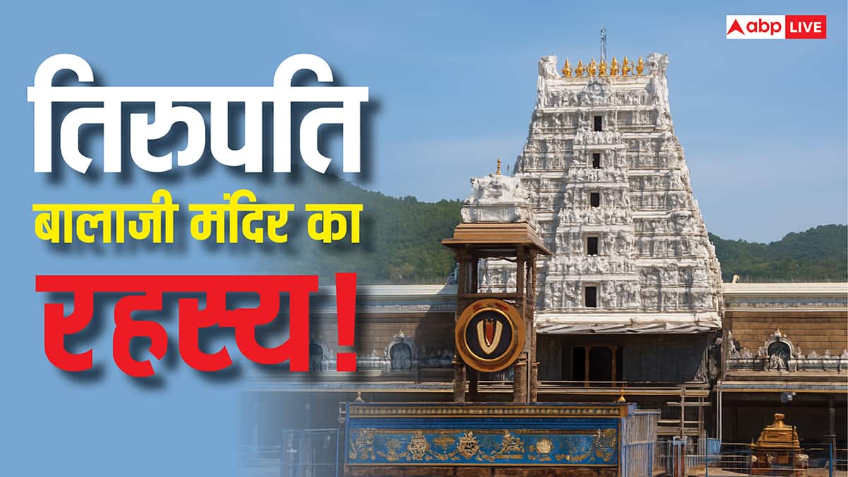 बालों के दान से लेकर दही चावल के प्रसाद तक, तिरुपति बालाजी मंदिर से जुड़े 6 रोचक तथ्य!