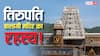 बालों के दान से लेकर दही चावल के प्रसाद तक, तिरुपति बालाजी मंदिर से जुड़े 6 रोचक तथ्य!