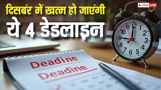 दिसंबर में ये 4 डेडलाइन मिस कर दीं तो लगेगा तगड़ा जुर्माना, आज ही नोट कर लें तारीख