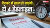 दिसंबर में ये 4 डेडलाइन मिस कर दीं तो लगेगा तगड़ा जुर्माना, आज ही नोट कर लें तारीख