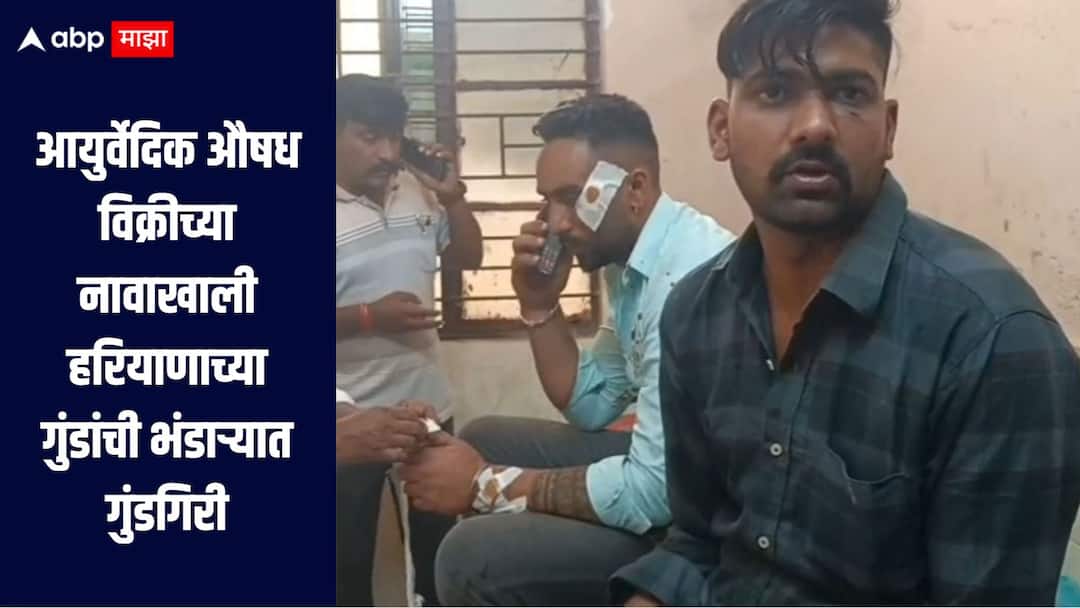 Bhandara  News Haryana goons commit hooliganism in Bhandara under the pretext of selling Ayurvedic medicines five people arrested आयुर्वेदिक औषध विक्रीच्या नावाखाली हरियाणाच्या गुंडांची भंडाऱ्याच्या गुंडगिरी, पाच जणांना अटक, लाखांदूर पोलिसांची कारवाई