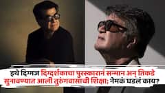 इथे दिग्गज दिग्दर्शकाचा पुरस्कारानं सन्मान अन् तिकडे सुनावण्यात आली तुरुंगवासाची शिक्षा; नेमकं घडलं काय?