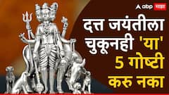 यंदाच्या दत्त जयंतीला काय करावं आणि काय करु नये? वाचा A to Z माहिती