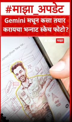 Gemini Sketch Photo Making : Gemini मधून कसा तयार करायचा भन्नाट स्केच फोटो?