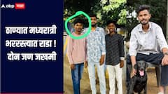 ठाण्यात मध्यरात्री भररस्त्यात रक्तरंजित राडा, दोन जण जखमी, तक्रारदारच नाही तर काय कारवाई करायची? पोलिसांचा सवाल