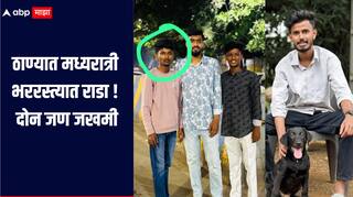 ठाण्यात मध्यरात्री भररस्त्यात रक्तरंजित राडा, दोन जण जखमी, तक्रारदारच नाही तर काय कारवाई करायची? पोलिसांचा सवाल