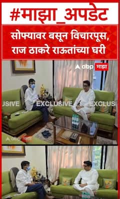Raj Thackeray meet Sanjay Raut : सोफ्यावर बसून विचारपूस, राज ठाकरे राऊतांच्या घरी