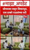 Raj Thackeray meet Sanjay Raut : सोफ्यावर बसून विचारपूस, राज ठाकरे राऊतांच्या घरी