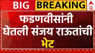 Devendra Fadnavis Meet Sanjay Raut : देवेंद्र फडणवीसांनी घेतली संजय राऊतांची भेट