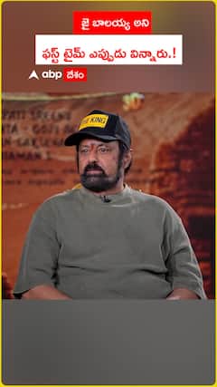 జై బాలయ్య అని ఫస్ట్ టైమ్ ఎప్పుడు విన్నారు.!