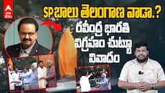 SP Balasubrahmanyam Statue Controversy | బాలు విగ్రహం చుట్టూ పెద్ద వివాదం | ABP Desam