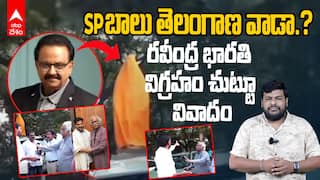 SP Balasubrahmanyam Statue Controversy | బాలు విగ్రహం చుట్టూ పెద్ద వివాదం | ABP Desam