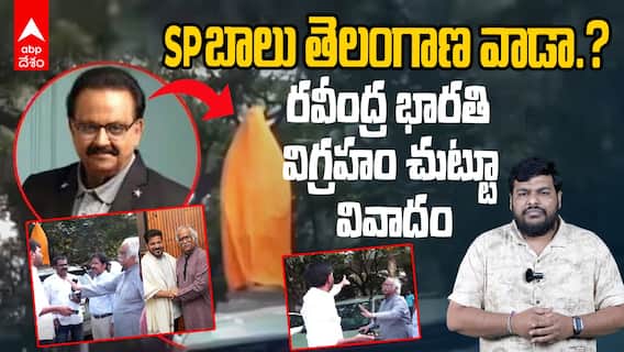 SP Balasubrahmanyam Statue Controversy | బాలు విగ్రహం చుట్టూ పెద్ద వివాదం | ABP Desam