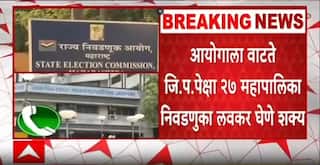 Maharashtra Municipal Election 2025 : जिल्हा परिषदांऐवजी महापालिका निवडणूक आधी होणार?