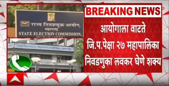 Maharashtra Municipal Election 2025 : जिल्हा परिषदांऐवजी महापालिका निवडणूक आधी होणार?
