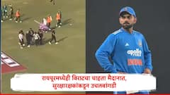 विराट कोहलीच्या चाहत्याचा रांचीनंतर रायपूरमध्येही मैदानात प्रवेश, सुरक्षारक्षकांकडून करेक्ट कार्यक्रम, थेट खांद्यावर घेतलं....